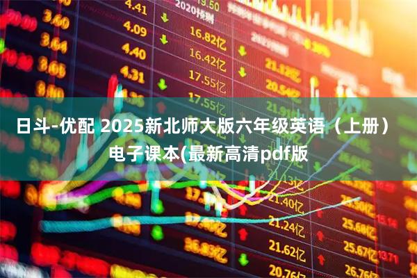 日斗-优配 2025新北师大版六年级英语（上册） 电子课本(最新高清pdf版