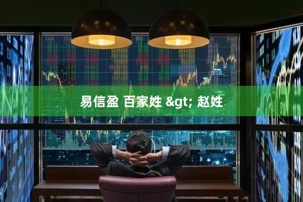 易信盈 百家姓 > 赵姓